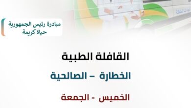 غدآ ..انطلاق قافلة طبية مجانية شاملة بالخطارة مركز قافوس