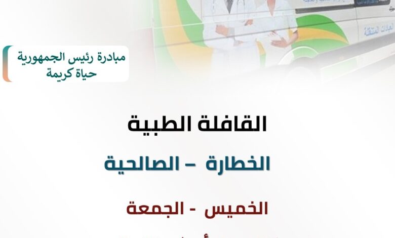 غدآ ..انطلاق قافلة طبية مجانية شاملة بالخطارة مركز قافوس