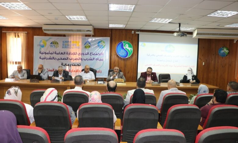 مياه الشرقيه: انعقاد اللجنة العليا لسلامة ومأمونية المياه و الصرف الصحي