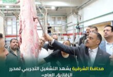 محافظ الشرقية يشهد اعمال التشغيل التجريبي لمجزر الزقازيق العام