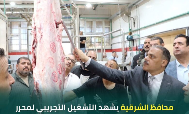 محافظ الشرقية يشهد اعمال التشغيل التجريبي لمجزر الزقازيق العام