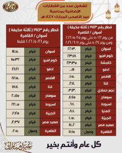 جداول القطارات الإضافية بمناسبة عيد الأضحى المبارك اعتباراً من يوم 21 / 5 / 2026