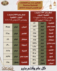 جداول القطارات الإضافية بمناسبة عيد الأضحى المبارك اعتباراً من يوم 21 / 5 / 2026