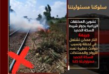 سكك حديد مصر تناشد المواطنين بعدم تشوين وحرق المخلفات الزراعية بجوار شريط السكة