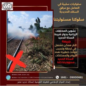 سكك حديد مصر تناشد المواطنين بعدم تشوين وحرق المخلفات الزراعية بجوار شريط السكة