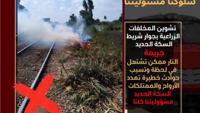 سكك حديد مصر تناشد المواطنين بعدم تشوين وحرق المخلفات الزراعية بجوار شريط السكة