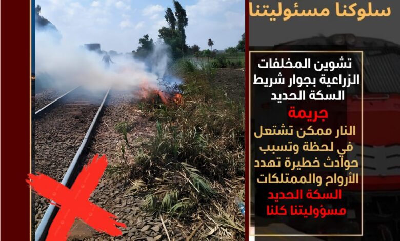 سكك حديد مصر تناشد المواطنين بعدم تشوين وحرق المخلفات الزراعية بجوار شريط السكة