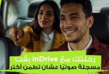 اندرايف تعزز معايير الأمان بإطلاق خاصية تسجيل الرحلات صوتيًا