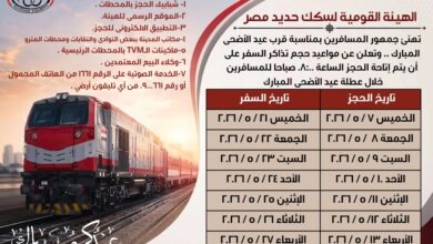 السكك الحديد: بدء حجز تذاكر قطارات عيد الاضحى المبارك اعتبارًا من يوم 7 / 5 / 2026