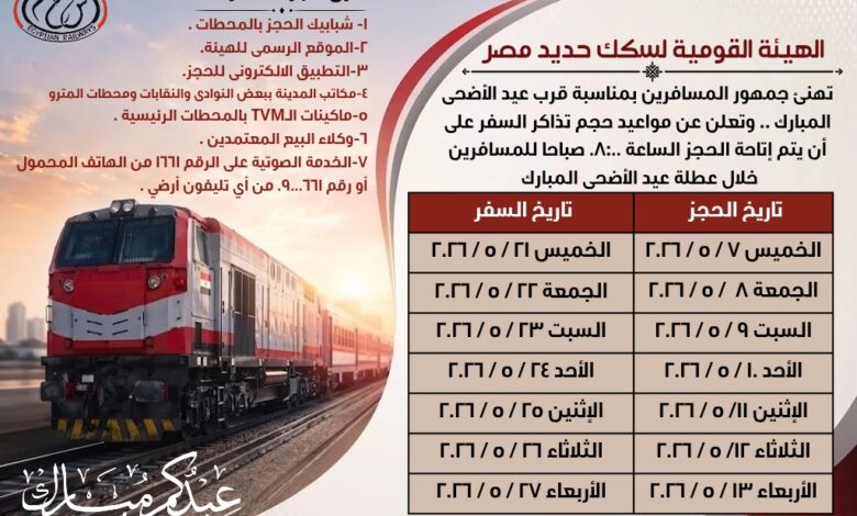 السكك الحديد: بدء حجز تذاكر قطارات عيد الاضحى المبارك اعتبارًا من يوم 7 / 5 / 2026
