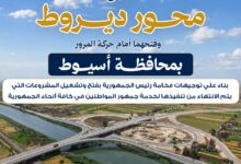 تشغيل المرحلتين الثانية والثالثة من محور ديروط بأسيوط