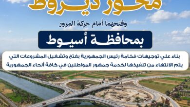 تشغيل المرحلتين الثانية والثالثة من محور ديروط بأسيوط