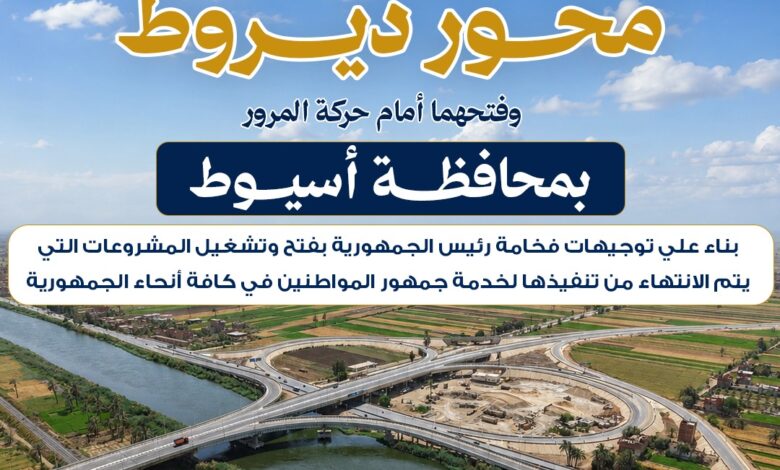 تشغيل المرحلتين الثانية والثالثة من محور ديروط بأسيوط