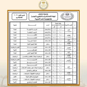 إعلان أرقام جلوس الثانوية العامة 2026 بموقع وزارة التربية والتعليم مساء اليوم