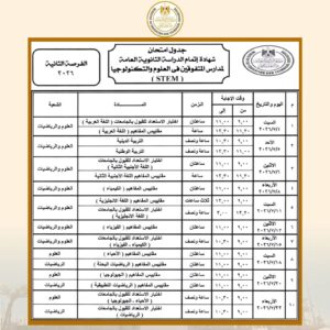 إعلان أرقام جلوس الثانوية العامة 2026 بموقع وزارة التربية والتعليم مساء اليوم