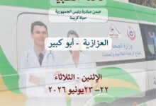 صحة الشرقية باكر إطلاق قافلة طبية علاجية مجانية بقرية العزازية بابوكبير