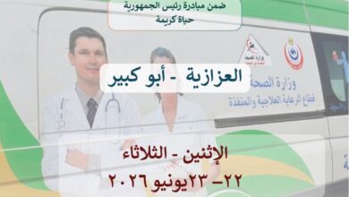 صحة الشرقية باكر إطلاق قافلة طبية علاجية مجانية بقرية العزازية بابوكبير