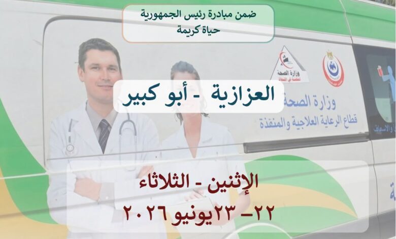 صحة الشرقية باكر إطلاق قافلة طبية علاجية مجانية بقرية العزازية بابوكبير