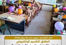 بدء التسجيل الإلكتروني للتقدم للصف الأول الابتدائي بالمدارس الرسمية ومرحلة رياض الأطفال