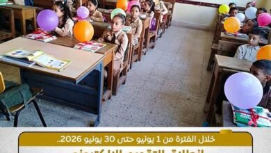 بدء التسجيل الإلكتروني للتقدم للصف الأول الابتدائي بالمدارس الرسمية ومرحلة رياض الأطفال
