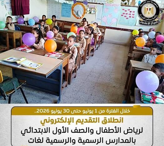 بدء التسجيل الإلكتروني للتقدم للصف الأول الابتدائي بالمدارس الرسمية ومرحلة رياض الأطفال