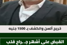 القبض على جراح قلب شهير لهروبه من حكم قضائي بالسجن 10 سنوات لتزويره مؤهله الدراسي