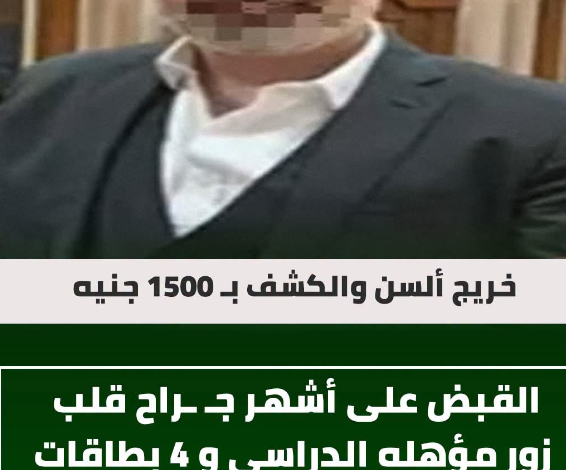 القبض على جراح قلب شهير لهروبه من حكم قضائي بالسجن 10 سنوات لتزويره مؤهله الدراسي