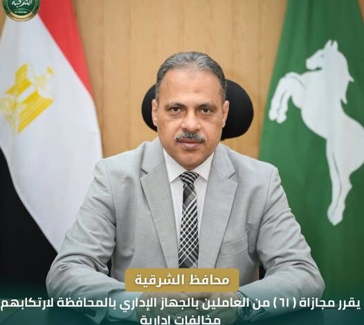 مجازاة ٦١من العاملين بالجهاز الإداري بالشرقية