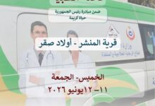صحة الشرقية :تسيير قافلة طبية مجانية بقرية المنشر مركز اولاد صقر