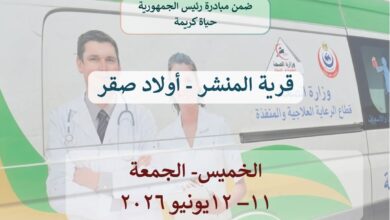 صحة الشرقية :تسيير قافلة طبية مجانية بقرية المنشر مركز اولاد صقر