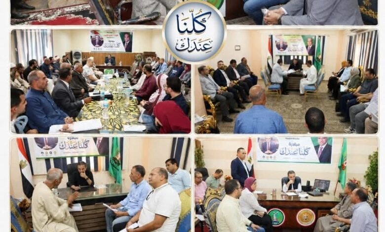 مبادرة "كلنا عندك بالمنوفية لتحقيق استجابة فورية لشكاوى المواطنين وتحسين مستوى الخدمات