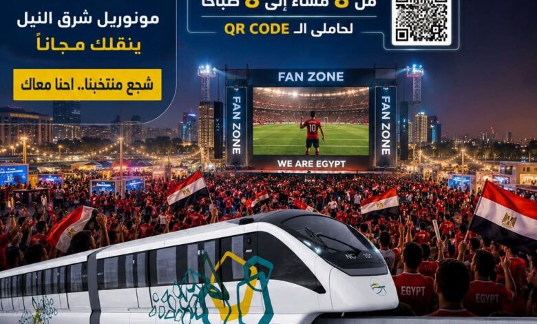 المونوريل ينقل الجماهير مجانا لمشاهدة مباراة مصر ونيوزيلندا بالفان زون