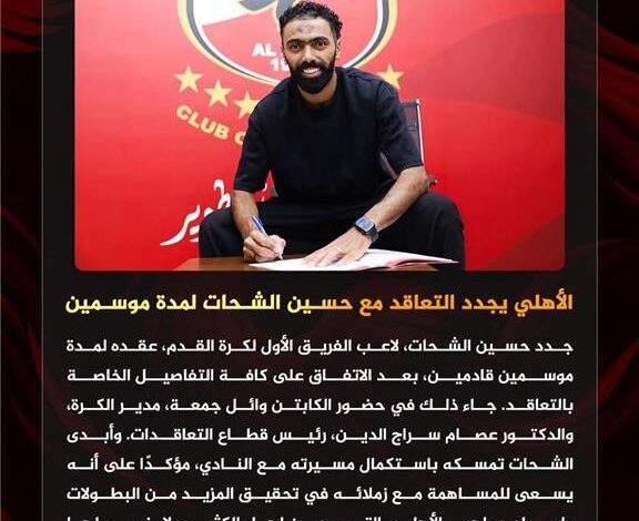 الأهلي يعلن تجديد عقد حسين الشحات