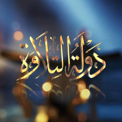 الأحد القادم :انطلاق الموسم الثانى من مشروع دولة التلاوة بمسجد السيدة نفيسة