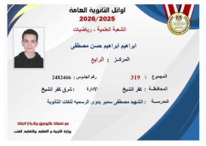محافظ كفرالشيخ يهنئ طالبين من أبناء المحافظة لتفوقهما بين أوائل الجمهورية في الثانوية العامة