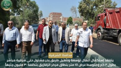 محافظ الشرقية يتفقد إستكمال توسعة وطريق بحر مشتول