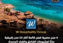 تقرير صادر عن W Hospitality Group:4 مدن مصرية ضمن قائمة أكثر 10 مدن إفريقية جذبًا لمشروعات الفنادق والغرف الجديدة