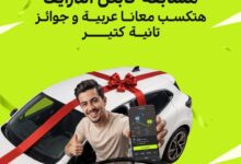 اندرايف تطلق مسابقة للسائقين بمنح سيارتين ورحلات مجانية للساحل الشمالي