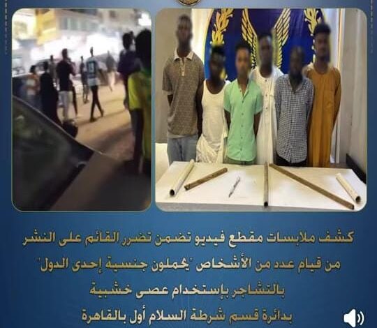 كشف ملابسات مقطع فيديو لأشخاص "يحملون جنسية إحدى الدول" بالتشاجر بإستخدام عصى خشبية بقسم شرطة السلام أول