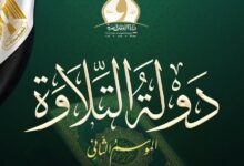 اسم الله «اللطيف شعارًا للموسم الثاني من مسابقة «دولة التلاوة»