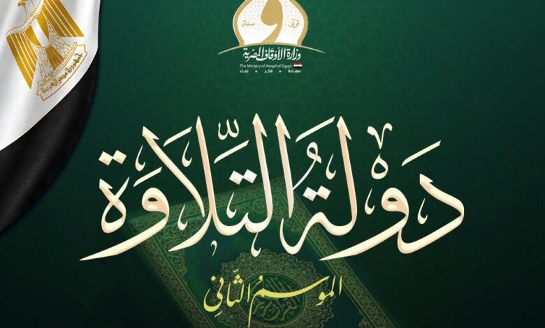 اسم الله «اللطيف شعارًا للموسم الثاني من مسابقة «دولة التلاوة»