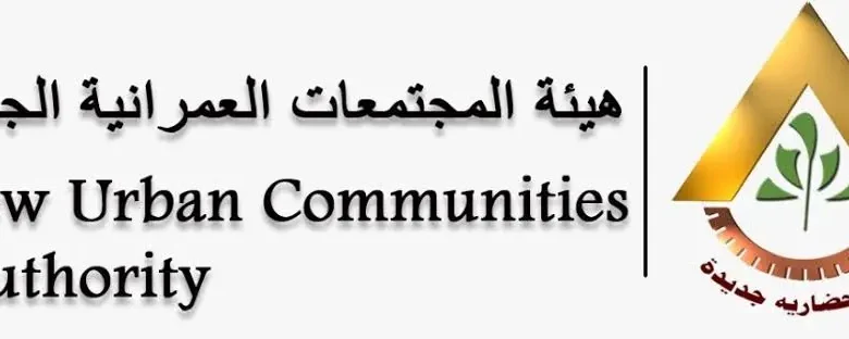 طرح محال تجارية وصيدليات ومخبز بالمزاد العلني في مدن الشروق وبدر والعاشر من رمضان