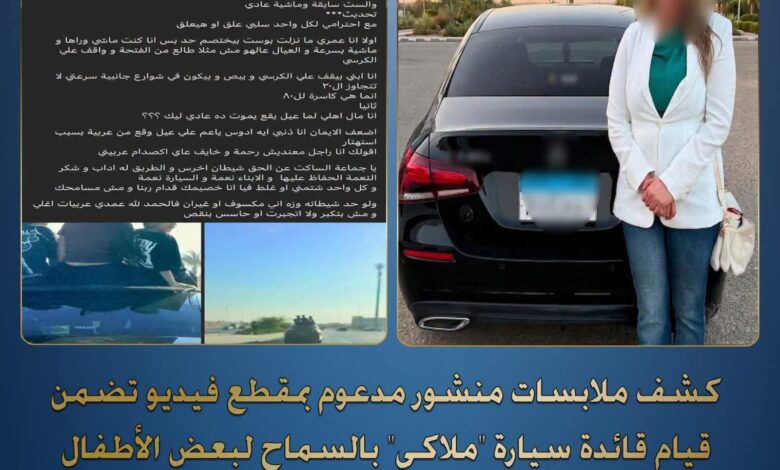 كشف ملابسات بمقطع فيديوقيام قائدة سيارة "ملاكى" بالسماح لبعض الأطفال بالجلوس أعلى السيارة حال سيرها بمنطقة التجمع الأول معرضةً حياتهم للخطر