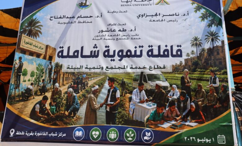 محافظ القليوبية ورئيس جامعة بنها يفتتحان القافلة التنموية الشاملة بقرية طحلة