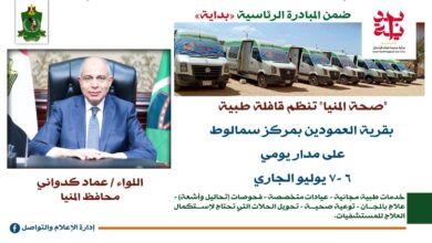 محافظ المنيا:انطلاق قافلة طبية مجانية اليوم بسمالوط