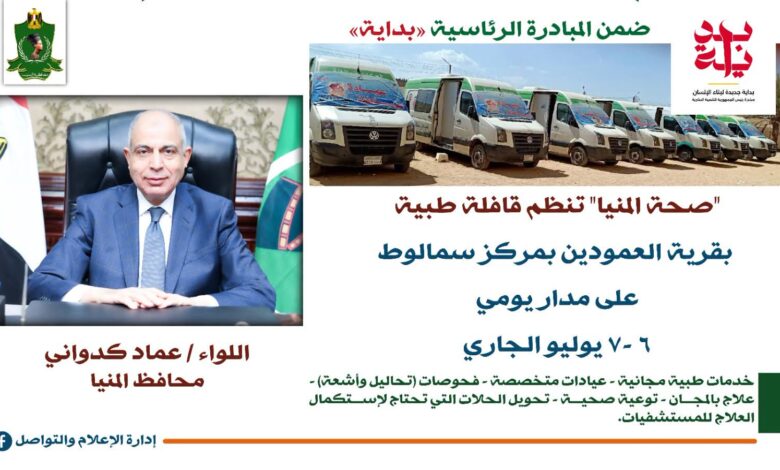 محافظ المنيا:انطلاق قافلة طبية مجانية اليوم بسمالوط