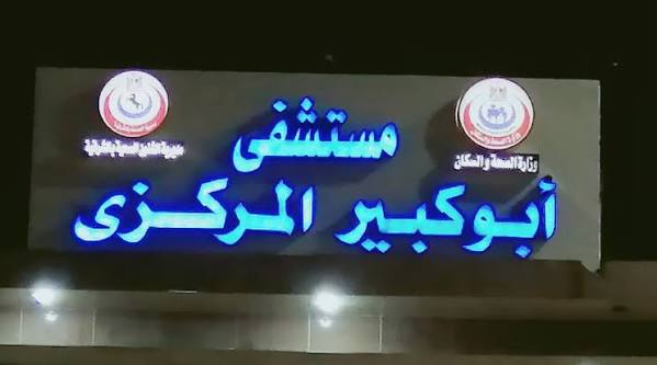 إجراء جراحة ذات مهارة بالوجه والفكين بمستشفى ابوكبير المركزى بالشرقية
