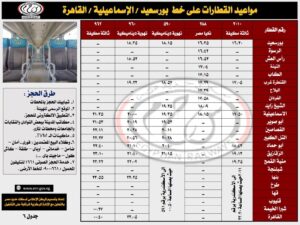 سكك حديد مصر تُعلن جدول تشغيل قطارات خط ( القاهرة / الإسماعيلية / بورسعيد ) والعكس