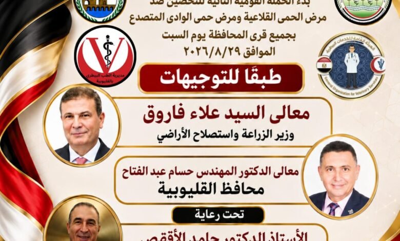 انطلاق الحملة القومية لتحصين الماشية ضد مرض الحمى القلاعية والوادي المتصدع بالقبيوبية