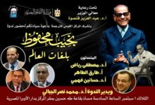 احتفاءً بالذكرى العشرين لرحيل "نجيب محفوظ، "بلغات العالم بالمركز القومي للترجمة